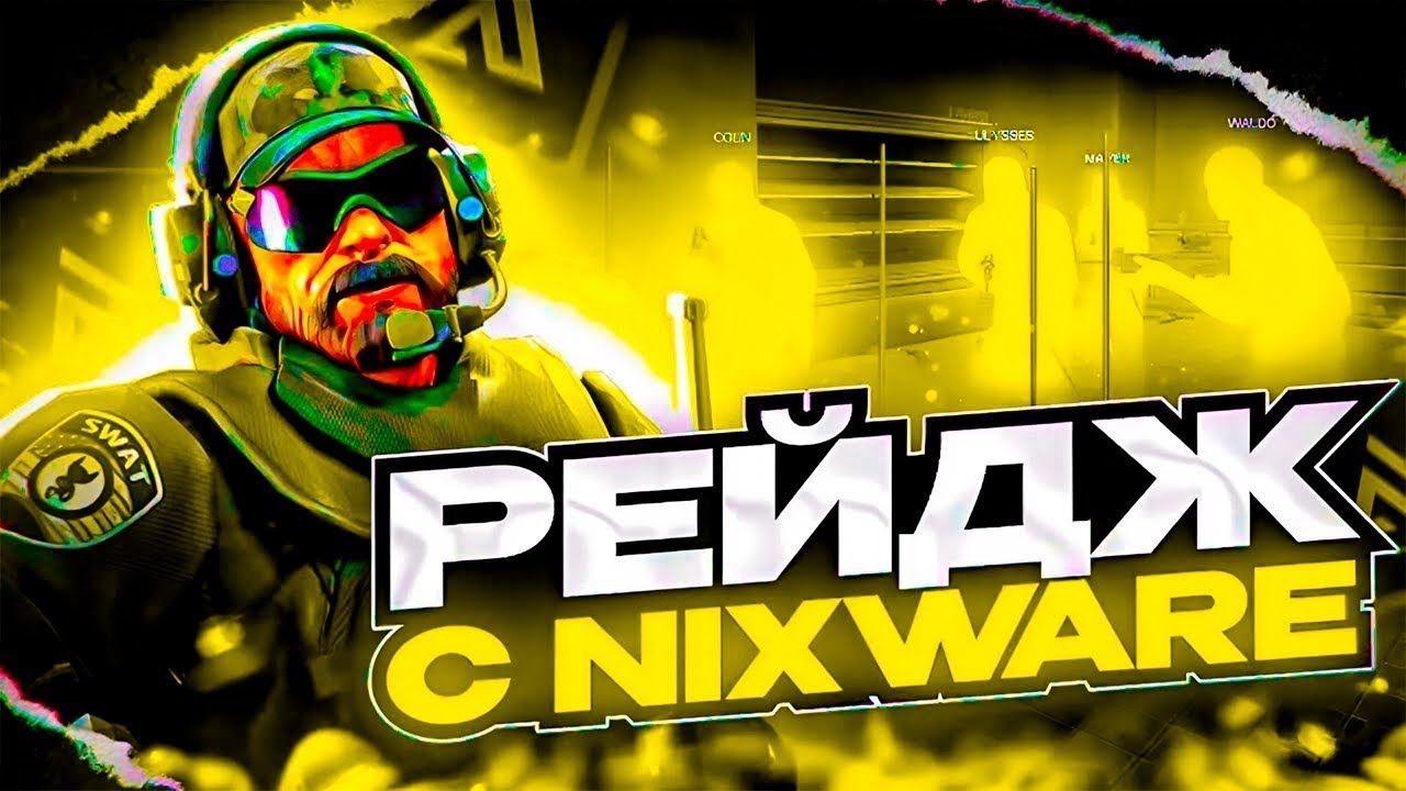 💊 СЫГРАЛ ПО РЕЙДЖУ И СЕМИРЕЙДЖУ С НИКСВАРОМ В КС2 [NIXWARE] // VAC 3.0 НЕ ДАЕТ БАНА?!