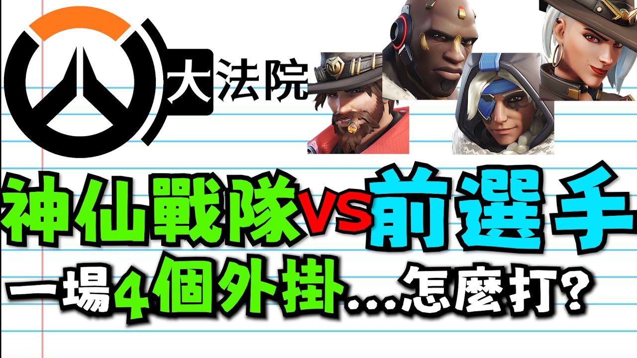 鬥陣大法院｜Ep.11｜神仙戰隊VS前職業選手!! 一場要抓四個外掛有夠累...