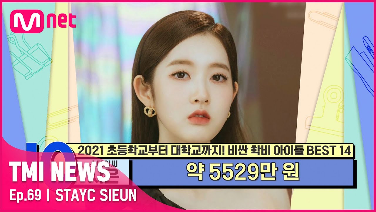 [ENG] [69회] '원조 댄싱머신 박남정 딸' 스테이씨 시은, 유학 없이도 헉소리 나는 학비의 주인공#TMINEWS | EP.69 | Mnet 210602 방송