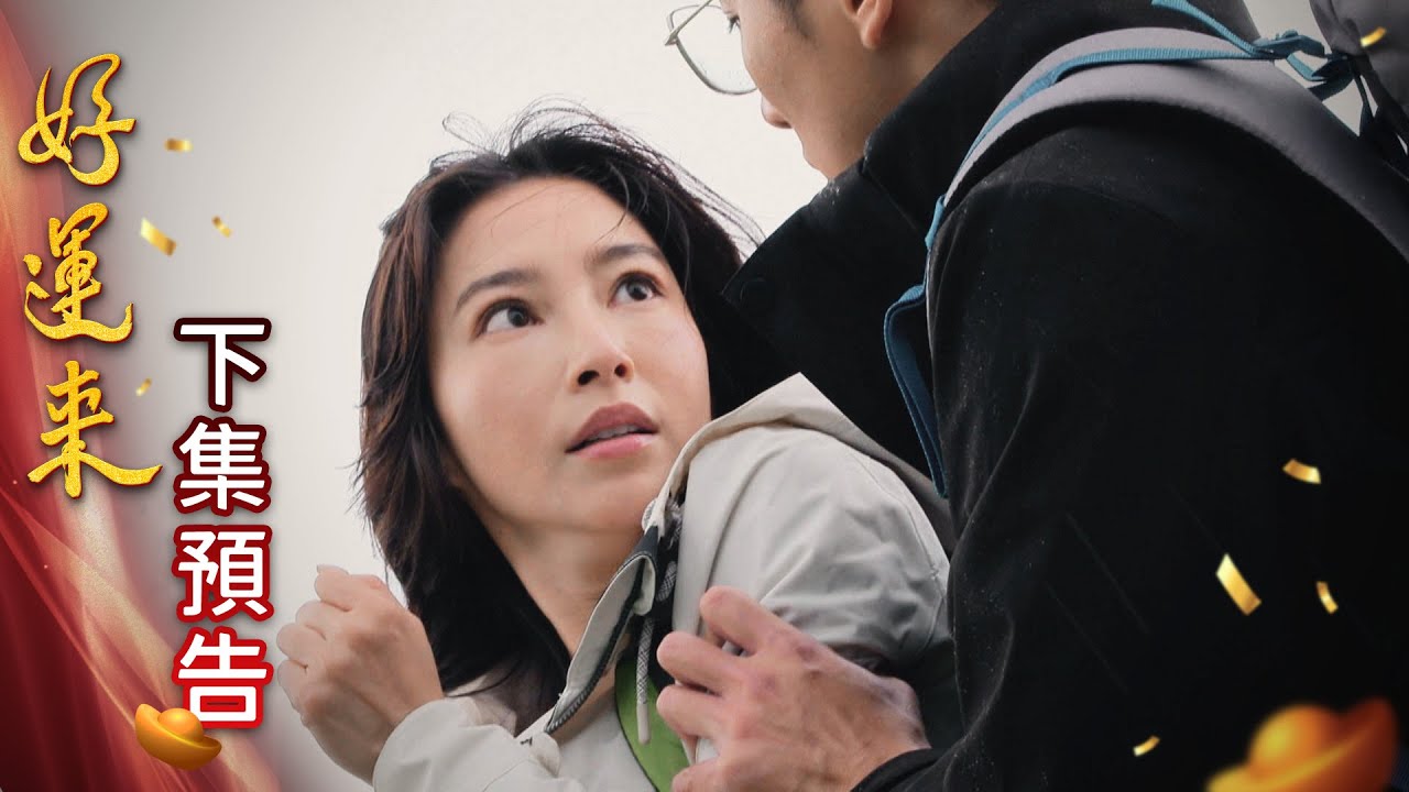 好運來 預告 EP240｜Everybody Needs Good Luck