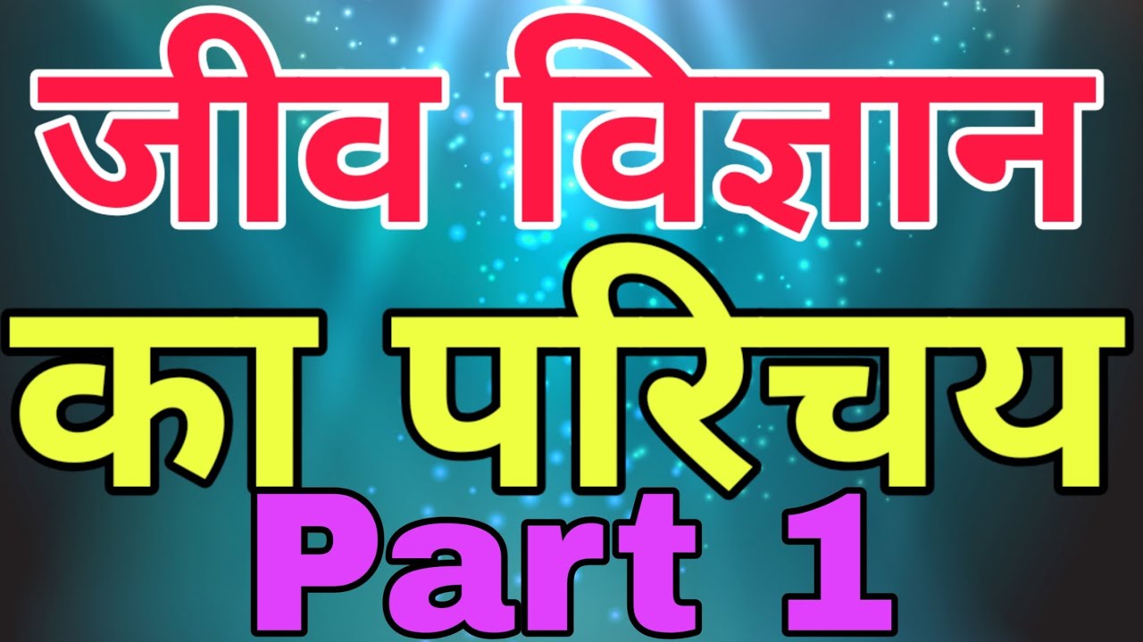जीव विज्ञान का परिचय (Introduction Of Biology) In Hindi | UP BOARD | NCERT | 2024