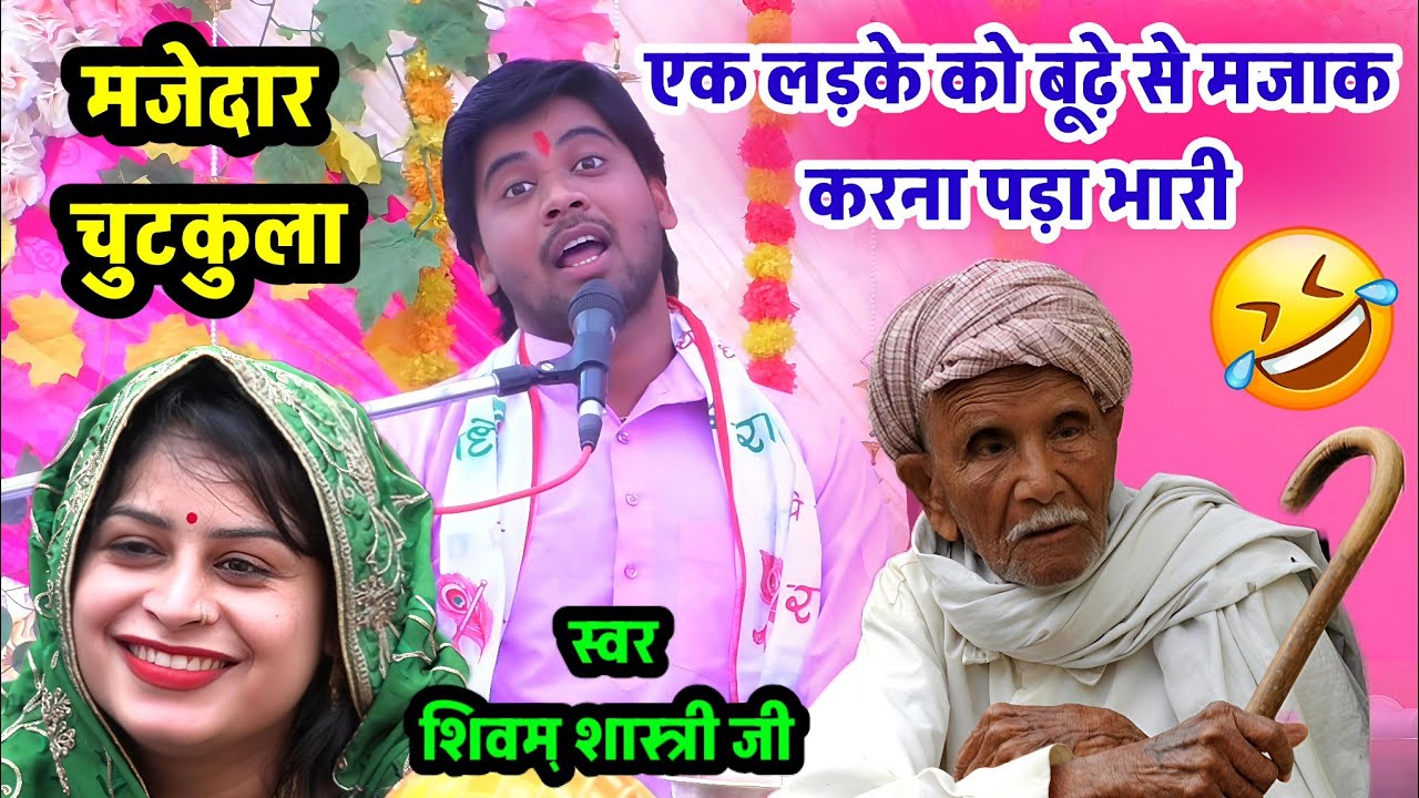 एक लड़के को बूढ़े से मजाक करना पड़ा भारी !! सुनें 🤣मजेदार चुटकुला !! #shivam_shastri