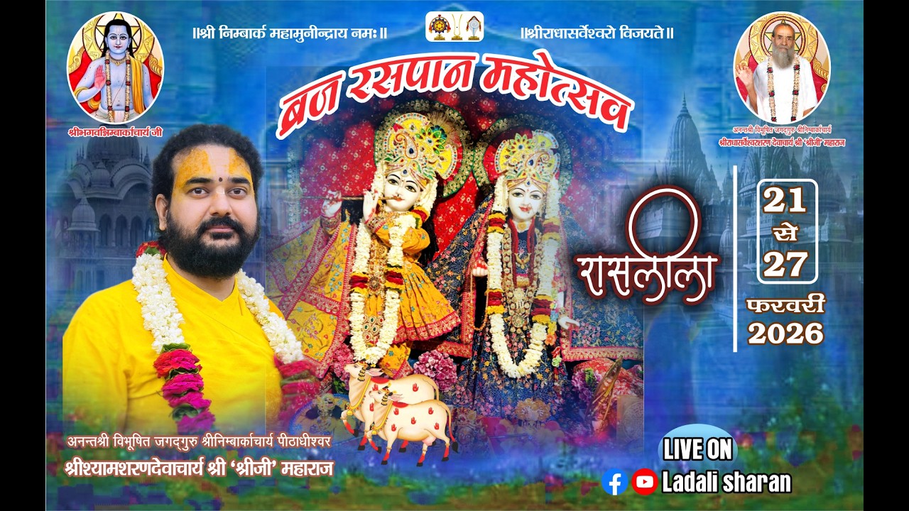 🔴LIVE  || ब्रज रसपान महोत्सव || रासलीला II प. पू. श्रीश्यामशरणदेवाचार्य श्री