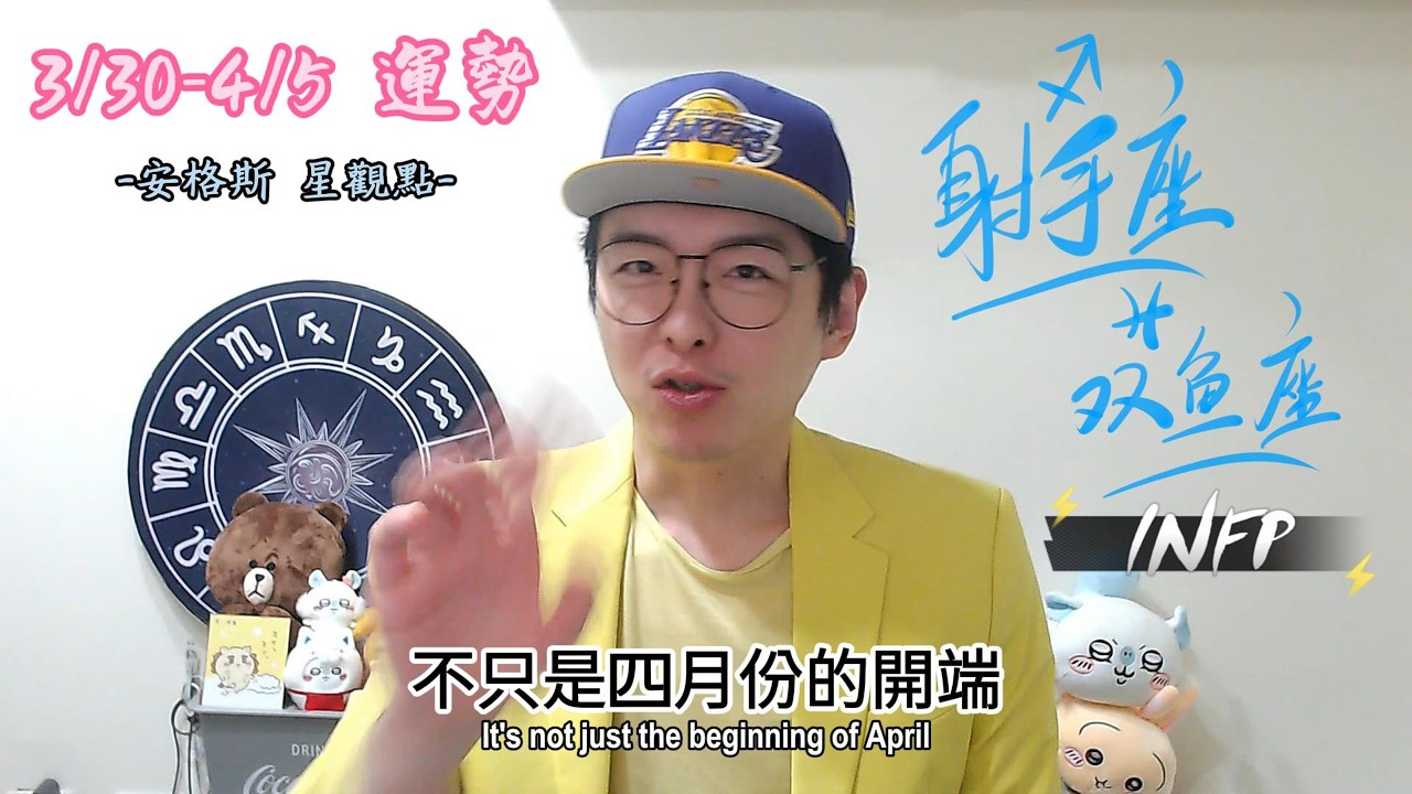 2026/3/30~2026/4/5 星座運勢｜安格斯星觀點｜清明週出遊，耳清目明 好運自來～