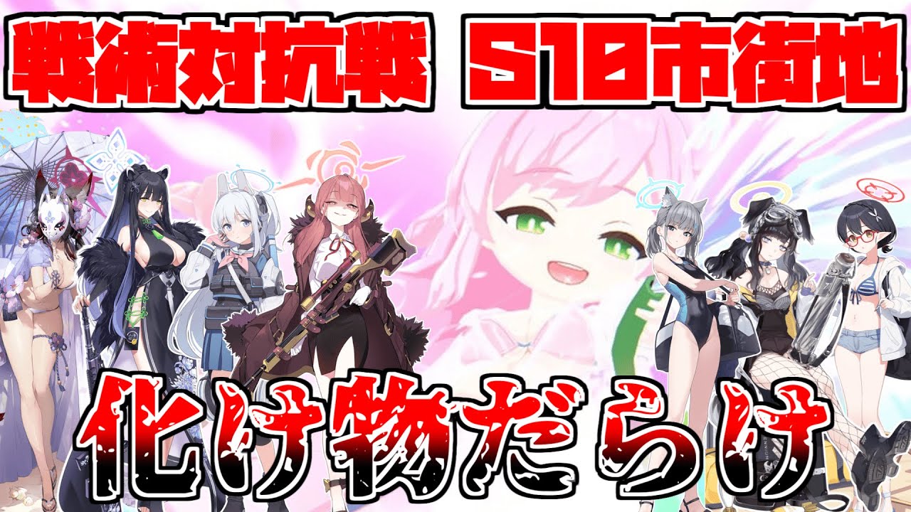 【ブルアカ】戦術対抗戦 S10 市街地 無限石割編