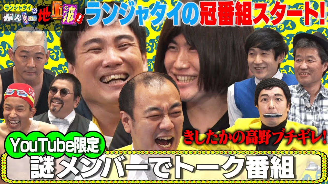 【ランジャタイの新番組＃０】ヤバいメンバーでトーク番組をやってみよう！【がんばれ地上波！】
