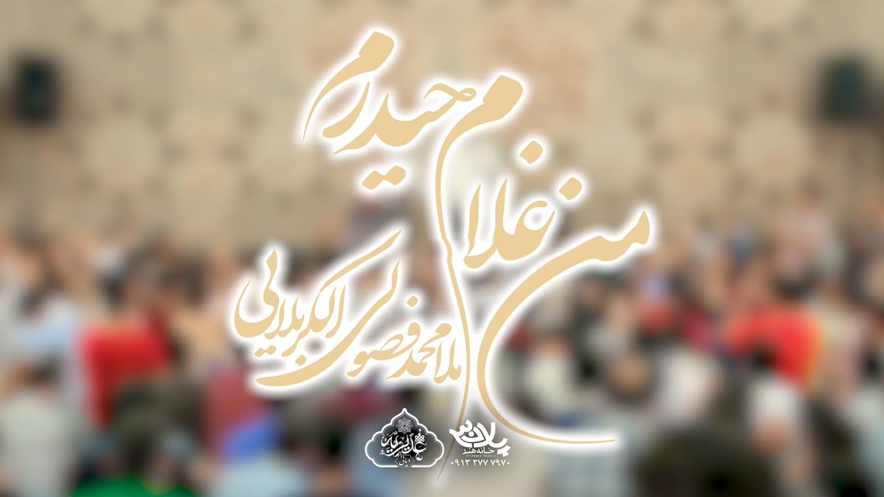 من غلام حیدرم | ملامحمد فصولی | پلان3