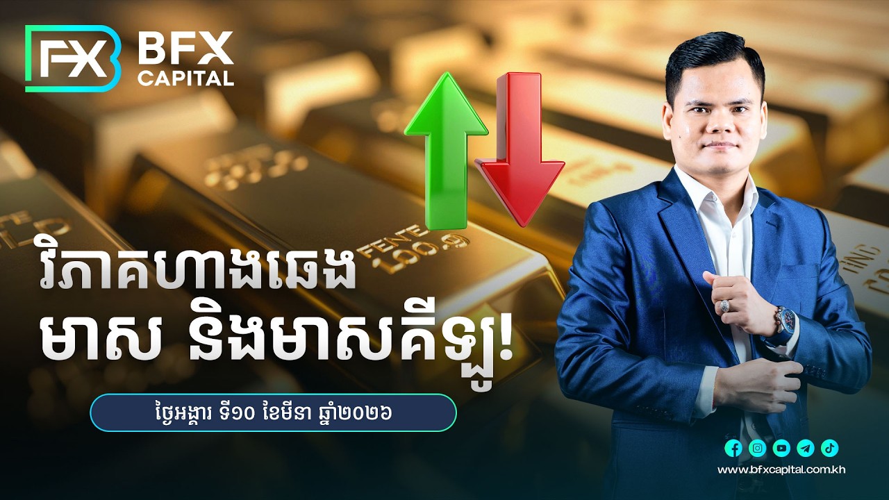 វិភាគហាងឆេងមាស និងមាសគីឡូ! ថ្ងៃទី10 ខែមីនា ឆ្នាំ2026