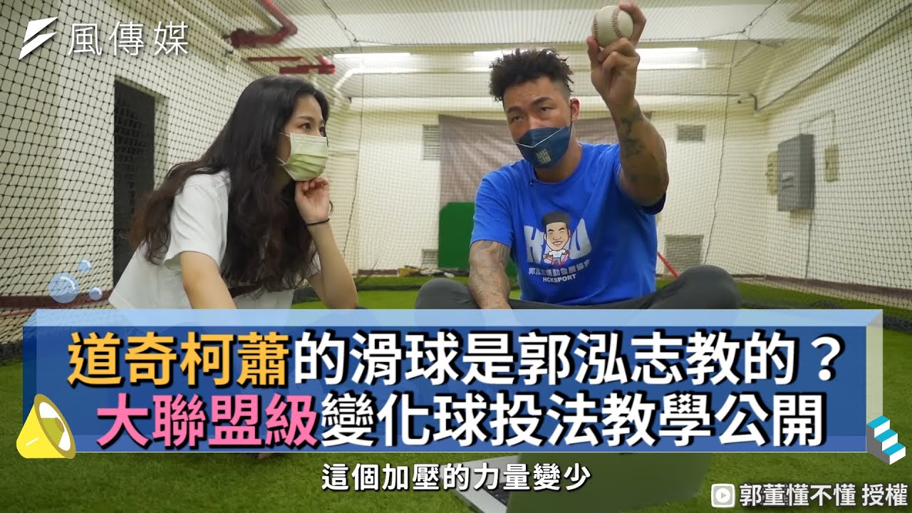 道奇柯蕭的滑球是郭泓志教的？大聯盟級變化球投法教學公開