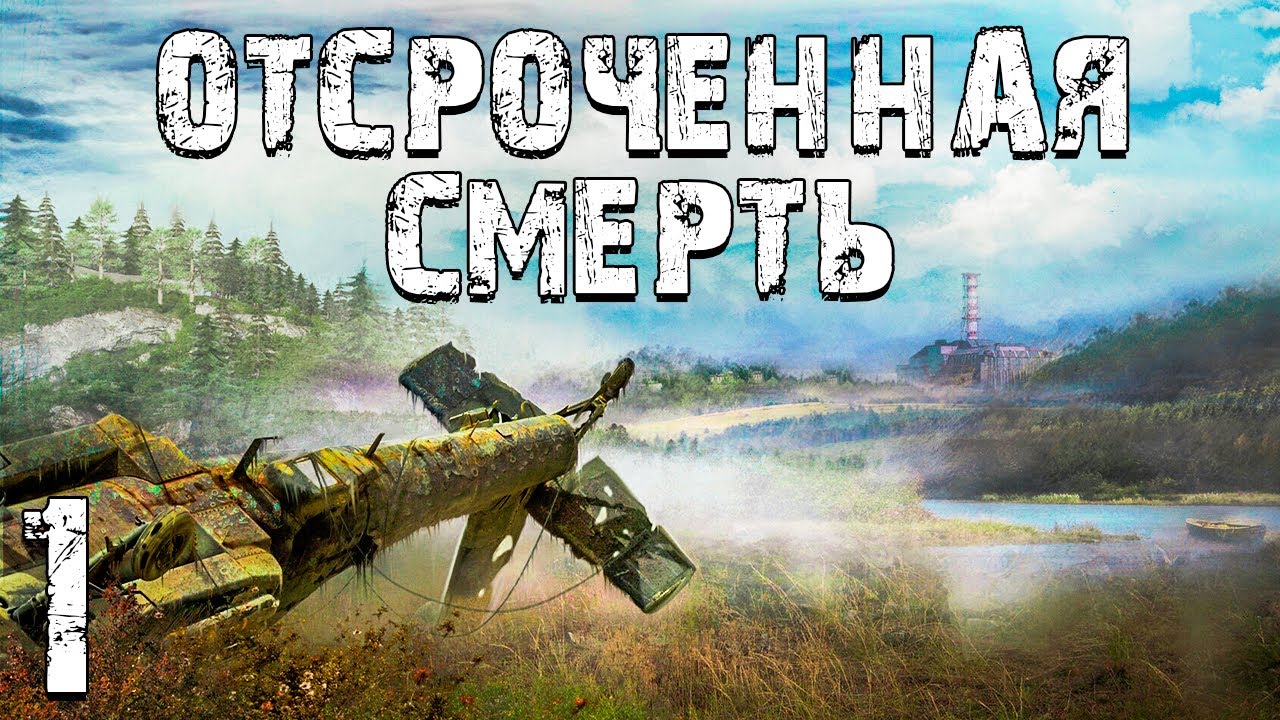 S.T.A.L.K.E.R. Отсроченная Смерть #1. Семёнов Работает на Военных