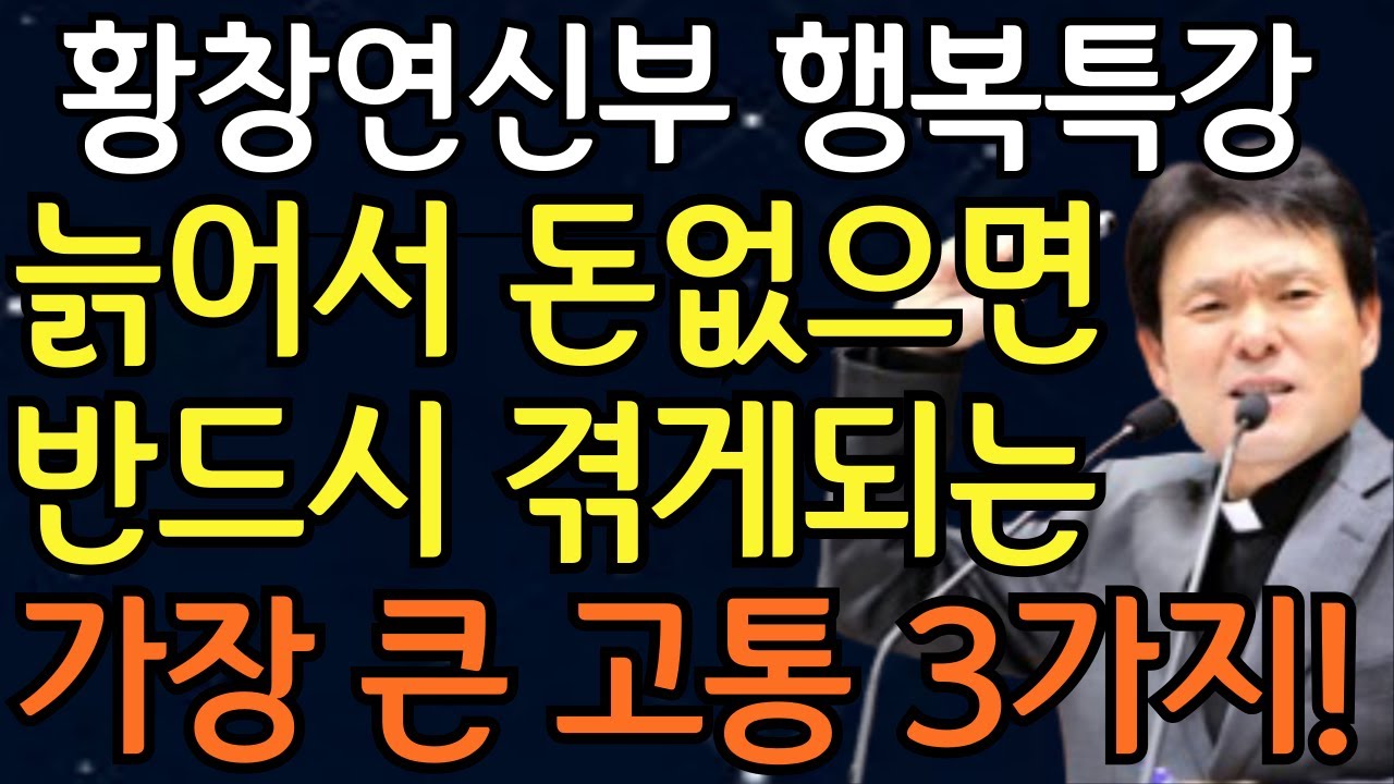 노후에는 반드시 이렇게 살아야 합니다, 꼭 보세요 l 60대 이후 행복하게 사는 법 l 뼈때리는 인생조언 l 황창연 신부님 행복특강 l 인생조언 l 인생명언 l 힐링 l 강연
