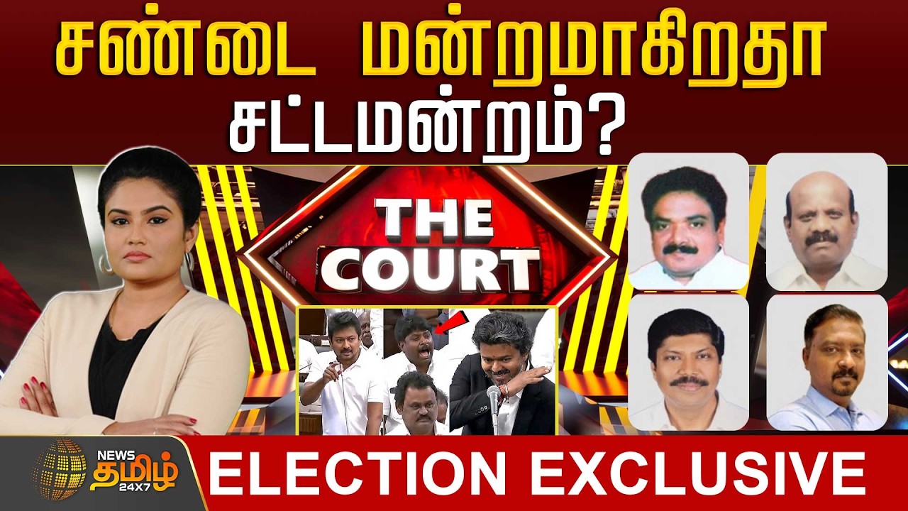THE COURT | சண்டை மன்றமாகிறதா சட்டமன்றம்? | DMK Vs TVK | Assembly