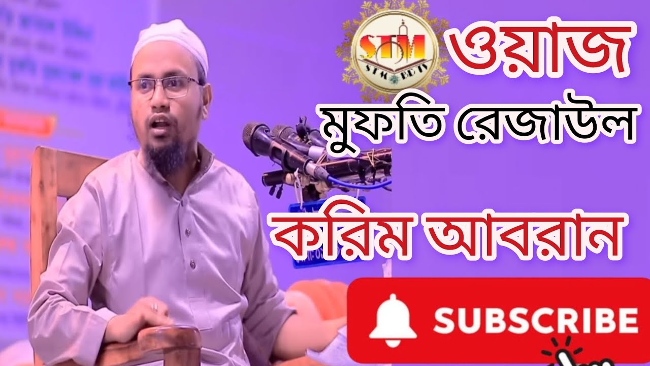 মুফতি রেজাউল করিম আবরার 19/1/2026ইং