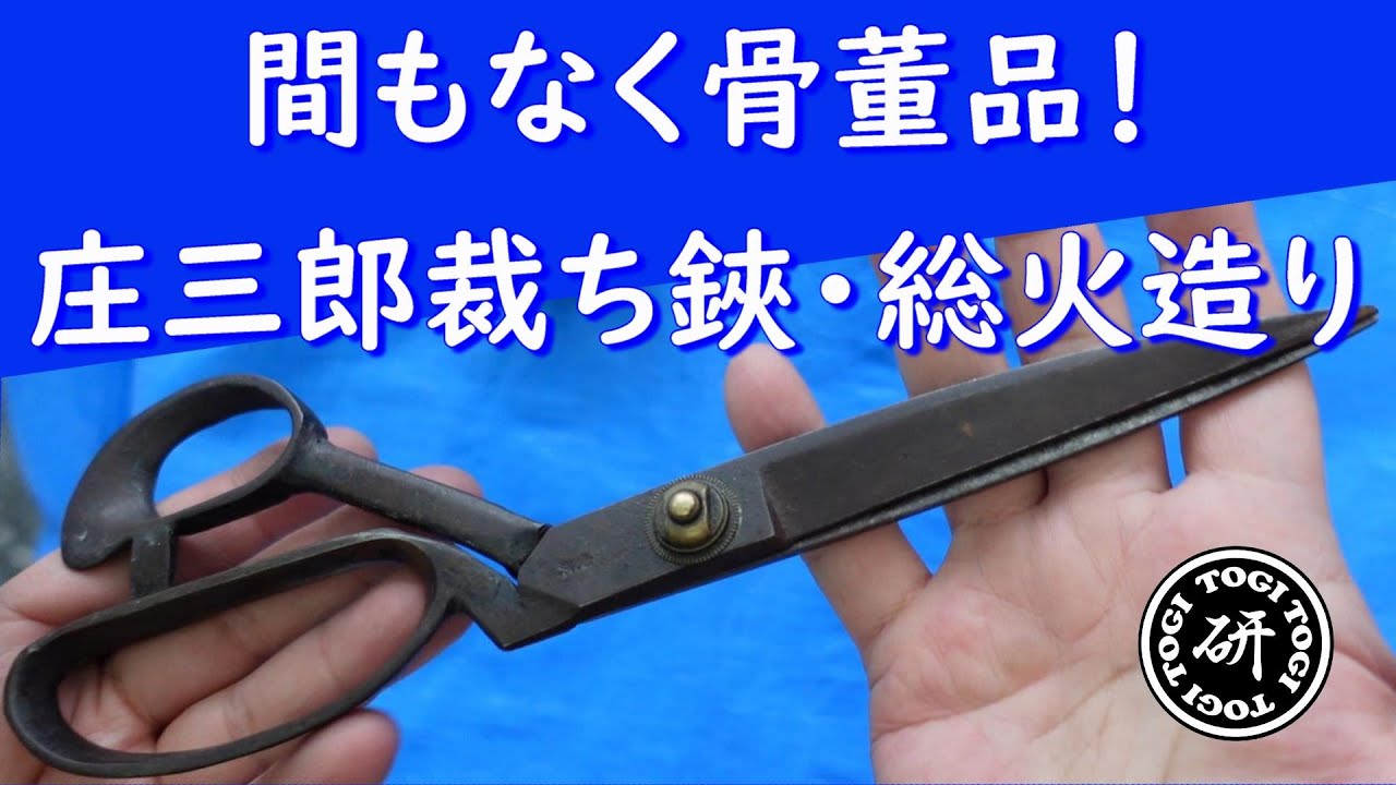庄三郎作の裁ち鋏。古い総火造りの製品。＠TOGITOGI動画