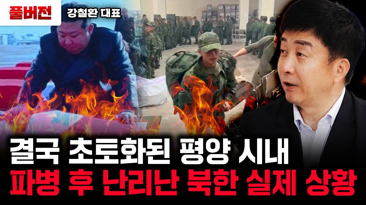 북한 전사자 운구 평양 도착, 심상치 않은 북한 현재 상황｜강철환 대표 풀버전
