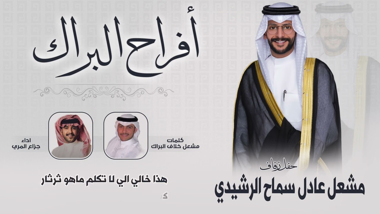 افراح البراك | حفل مشعل عادل سماح الرشيدي | كلمات مشعل خلاف البراك | اداء جزاع المري