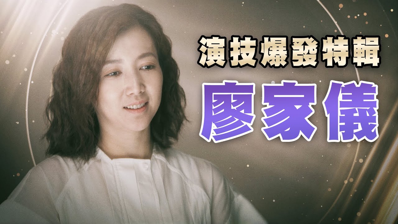 【週末特輯】《市井豪門》演技爆發特輯－廖家儀