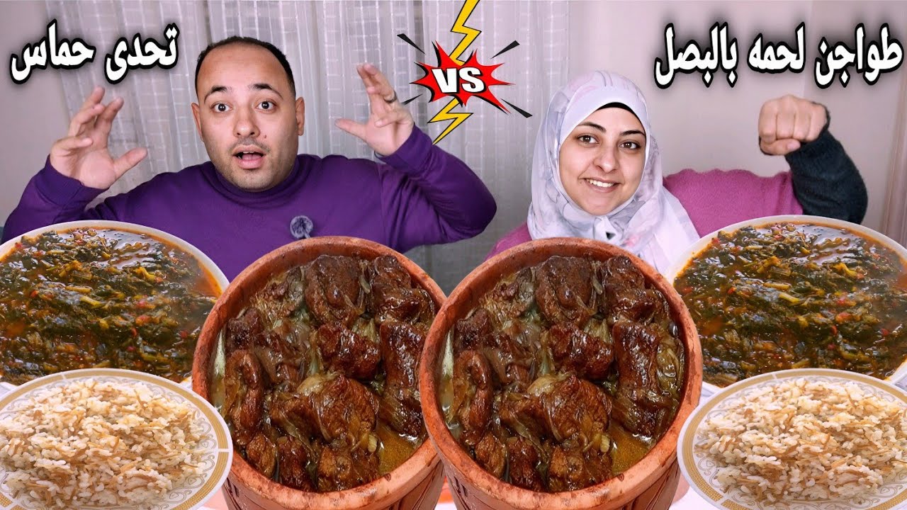 تحدى أكل طواجن لحمه بالبصل مع سبانخ وأرز بالشعريه👈تحدي الي تقدر تاكله🔥حمااس