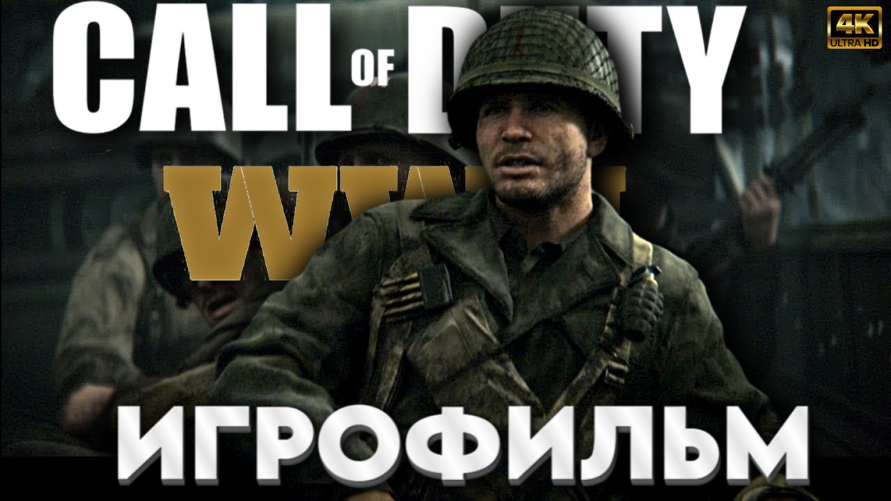 CALL OF DUTY : WW II I ИГРОФИЛЬМ [4K 60 FPS] #callofduty #callofdutyww2 #старыйsave #игрофильм