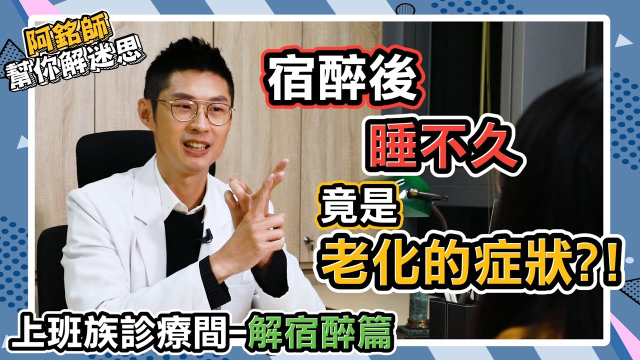 解宿醉 醒酒 解酒 這樣做超有效！喝這種酒對身體比較好？宿醉後睡不久是老化症狀！【阿銘師解迷思】黃獻銘醫師 上班族診療間 解宿醉篇