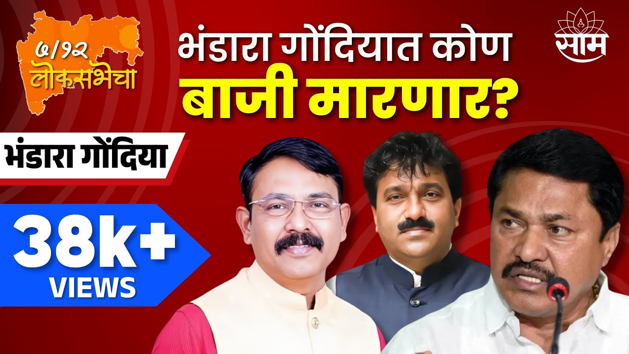 Bhandara Gondia Lok Sabha Election 2024 News | भंडारा गोंदिया लोकसभा 2024 | लोकसभा निवडणूक २०२४