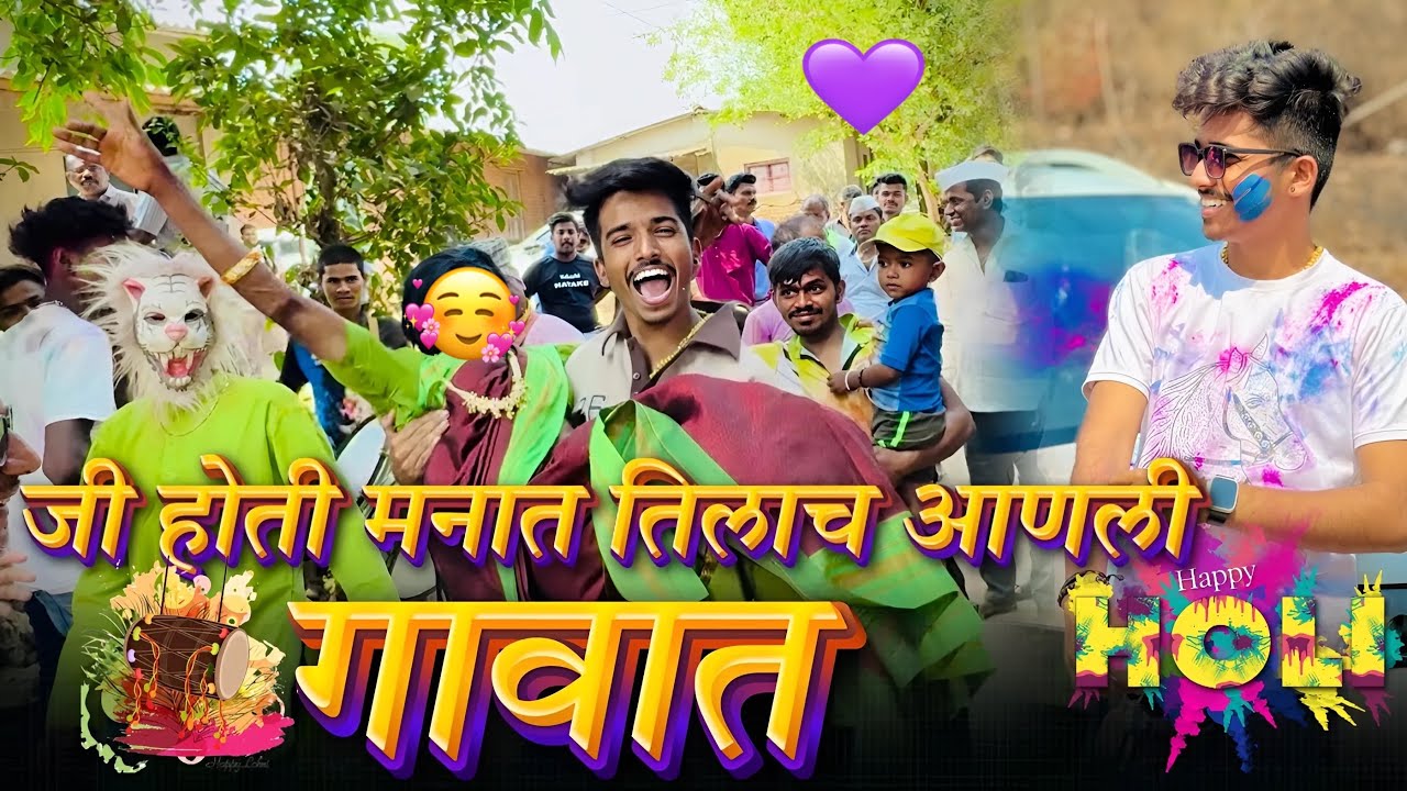 गावातली holi❤️🙈|| marathi vlogs🥰|| ankit sakpal 04💫 ❤️🙈|| marathi vlogs🥰|| ankit sakpal 04💫