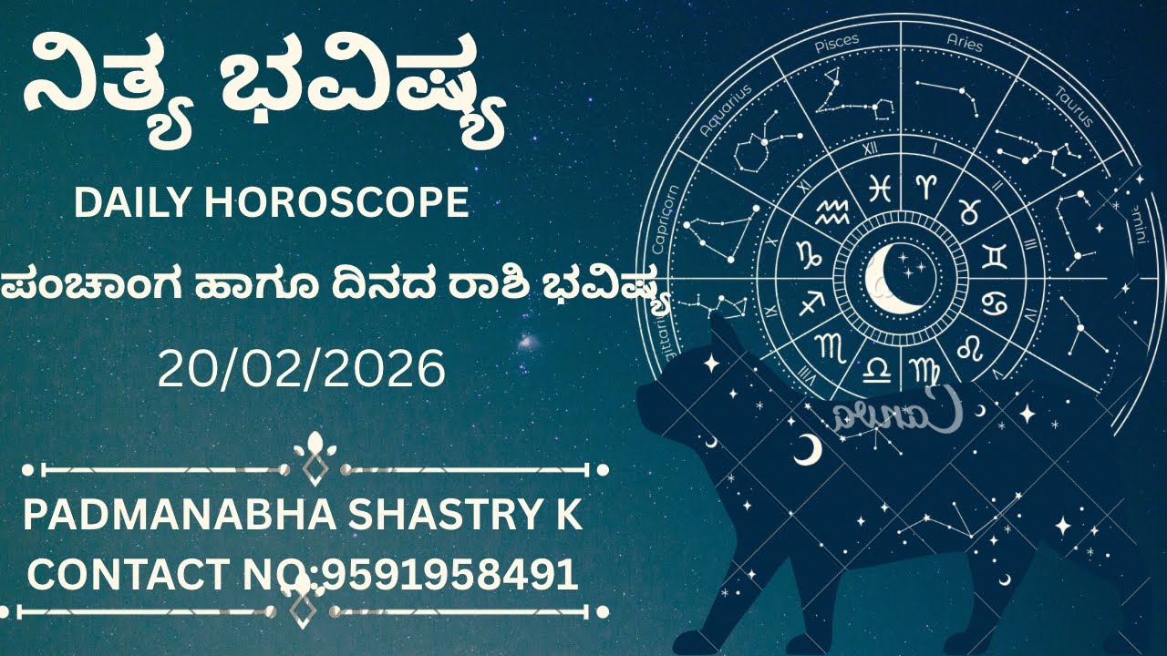 ನಿತ್ಯ ಭವಿಷ್ಯ |ಪಂಚಾಂಗ |ದಿನದ ರಾಶಿ ಫಲ |