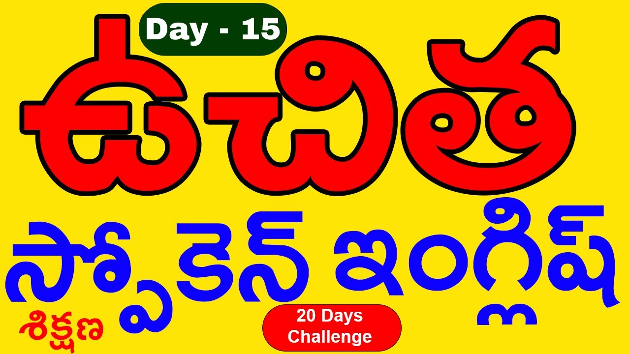 ఉచిత స్పోకెన్ ఇంగ్లీష్ శిక్షణ Day 15 #SPOKENENGLISH #LEARNENGLISH #ad #HOWTOSPEAKENGLISH