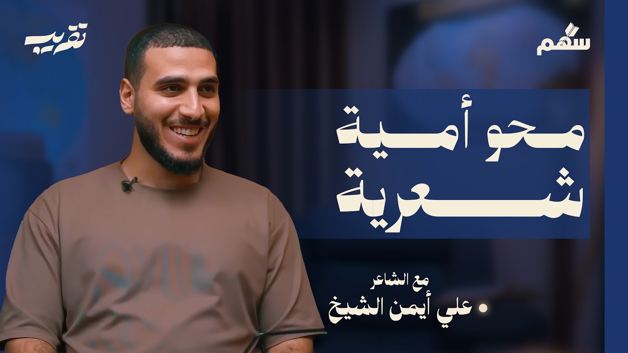 ليه الشعر مهم وكيف نحبه؟ | سهم: بودكاست تقريب 001