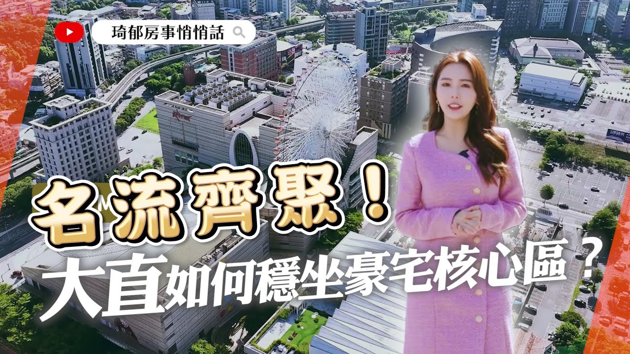 號稱國際富人區  揭密台北大直吸引有錢人的核心優勢在哪裡？從環境、機能與未來發展全面剖析