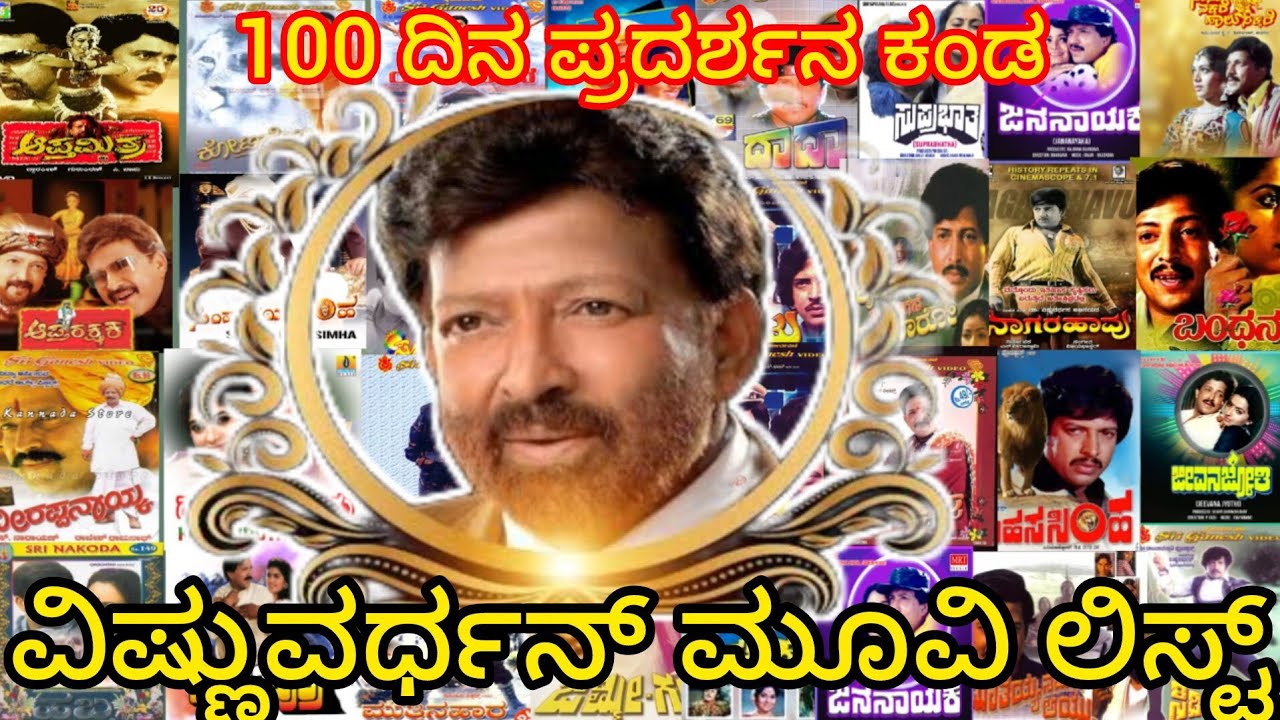 100 ದಿನ ಪ್ರದರ್ಶನ ಕನ್ನಡ ಸಾಹಸಸಿಂಹ ವಿಷ್ಣುವರ್ಧನ್ ಚಲನಚಿತ್ರಗಳ ವಿವರ visnhuvardan 100days movie list kannada