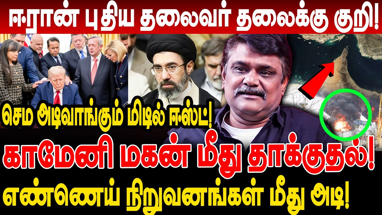ஈரான் புதிய தலைவருக்கு குறி! khamenei son மீது தாக்குதல் krishnavel interview attack on oil refinery