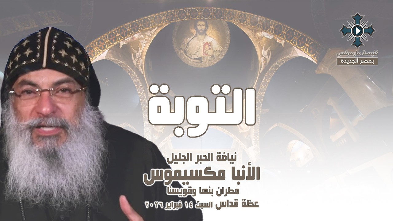 التوبة - نيافة الحبر الجليل الأنبا مكسيموس - عظة صلاة القداس الإلهي - السبت 14 فبراير 2026