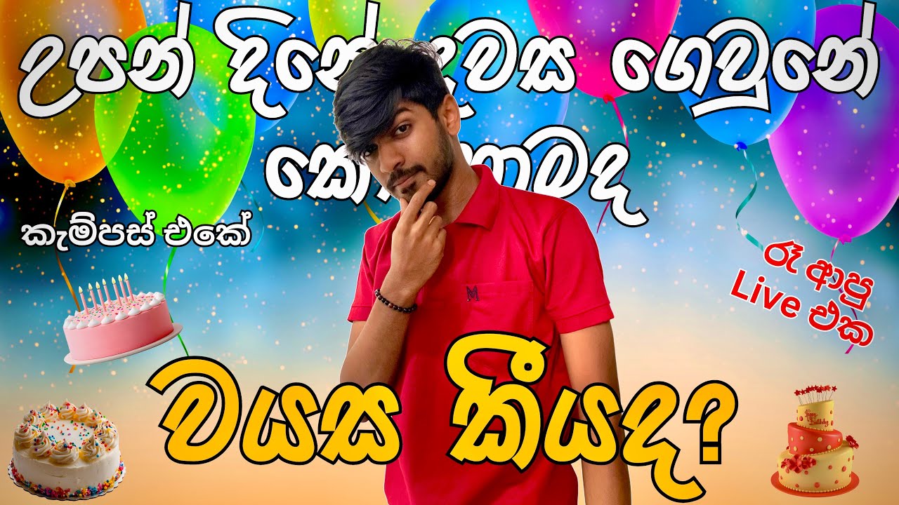 උපන්දිනේ දවස🎂| වයස කීයද?❤️ (Vlog - 83) @suduputha2552