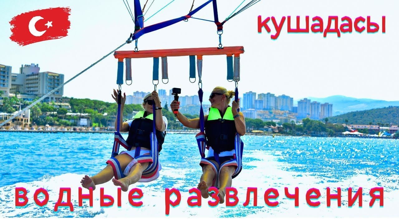 Турция, Кушадасы. Водные развлечения. Цены в 2024 году.