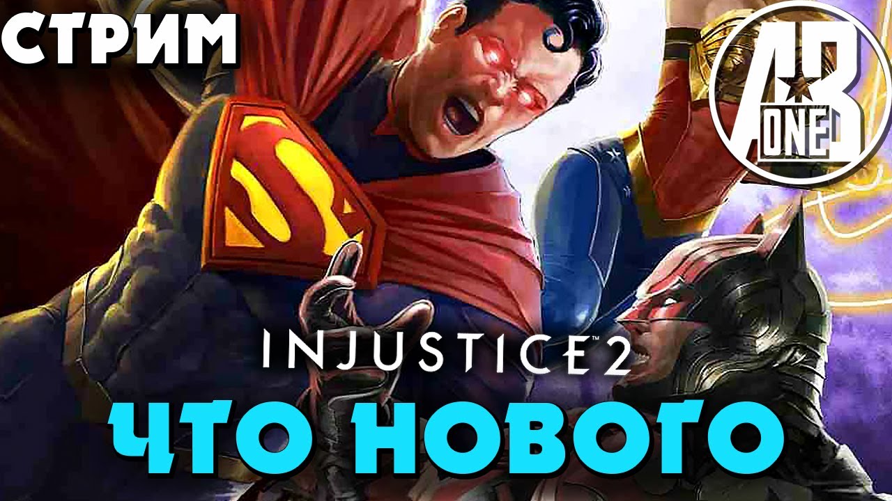 Что нового в Инджастис 2 мобайл | Injustice 2 mobile стрим