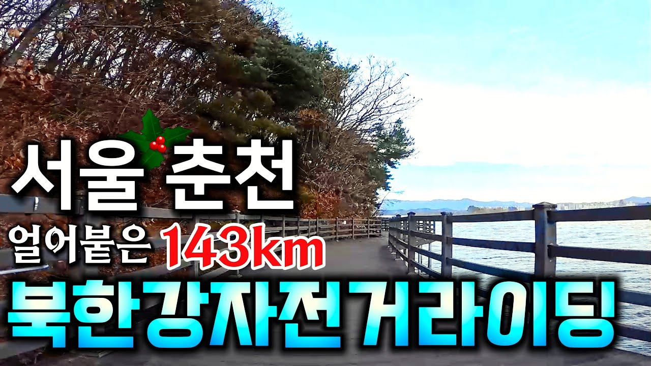 얼어붙은 북한강자전거길라이딩 143km. 영하 2도의 아침에 서울 출발,춘천역 도착, 겨울 강변의 운치 가득한 북한강자전거길 정석 교과서 라이딩.