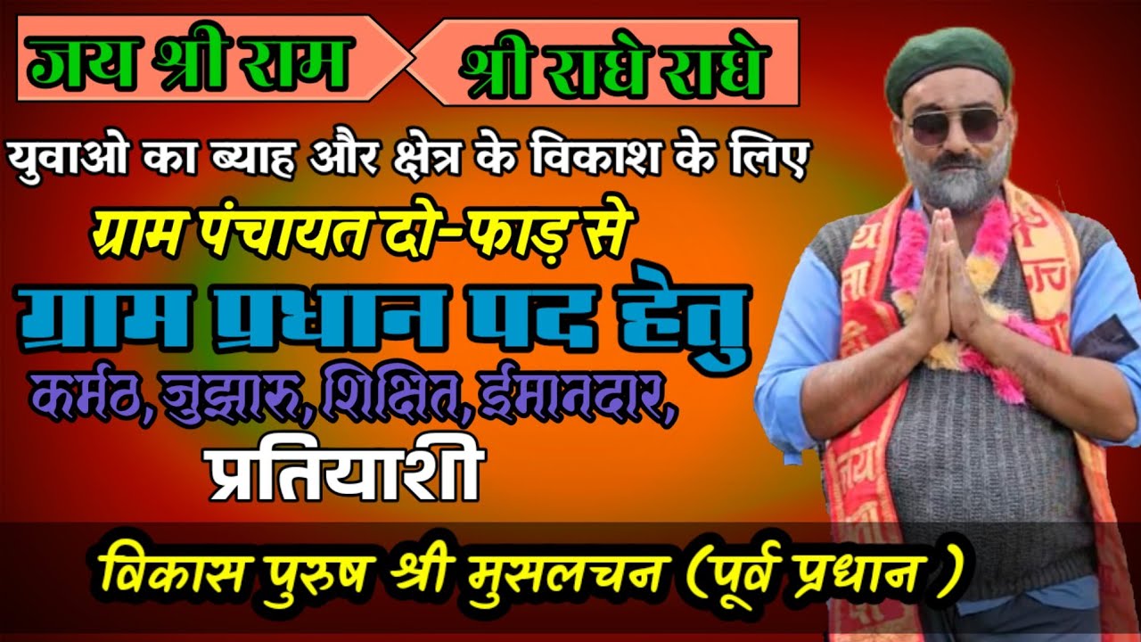 प्रधान पद के उम्मीदवार श्री मुसलचन ने किया गावं वालों किया सम्भोधित.... रखा अपना विजन!!