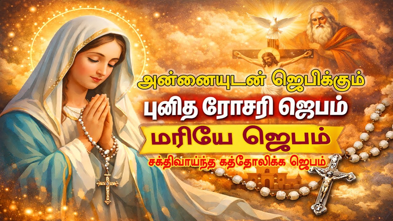 அன்னையுடன் ஜெபிக்கும் புனித ரோசரி ஜெபம் |  மரியே ஜெபம் சக்திவாய்ந்த கத்தோலிக்க ஜெபம் | Oli