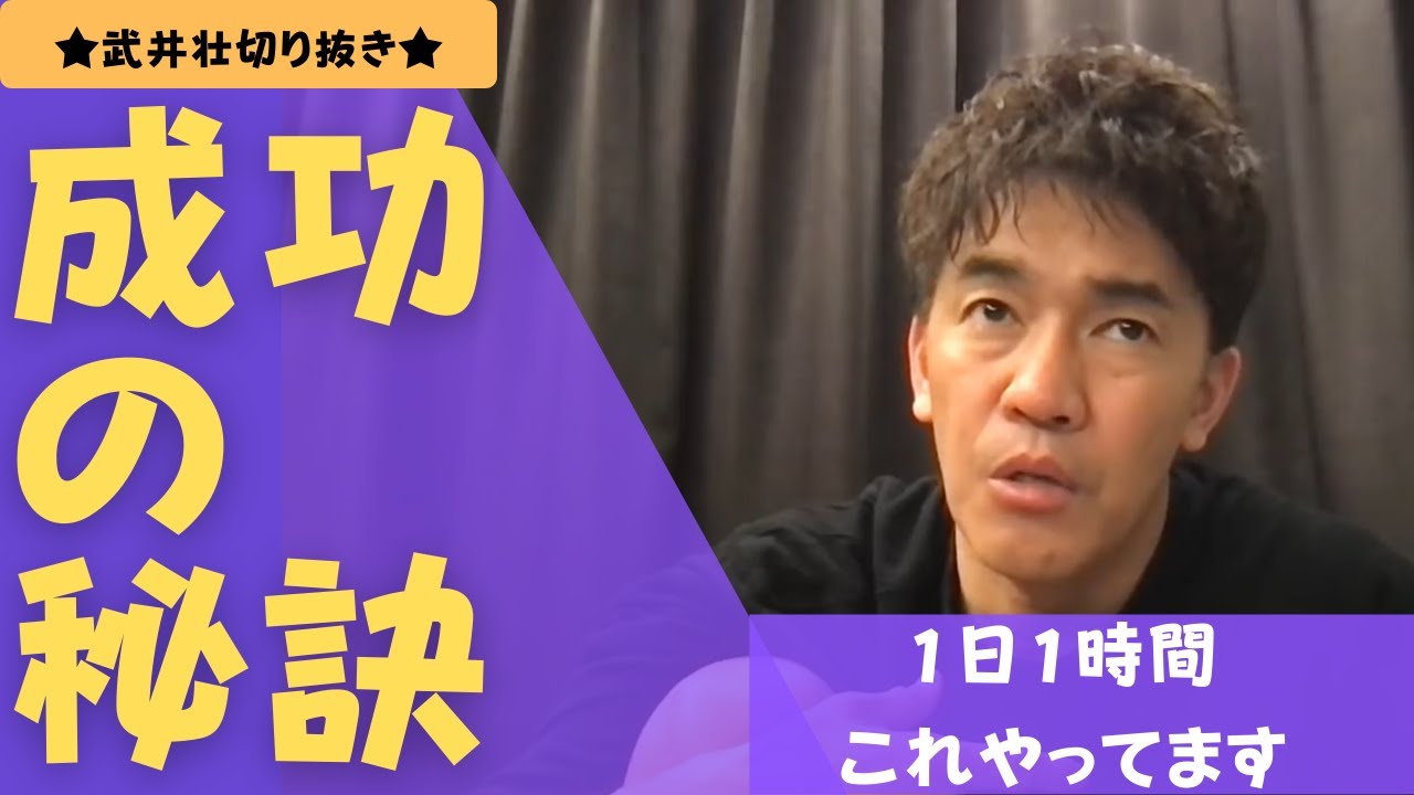 【武井壮】成功するには1日1時間あることをしてください【切り抜き】