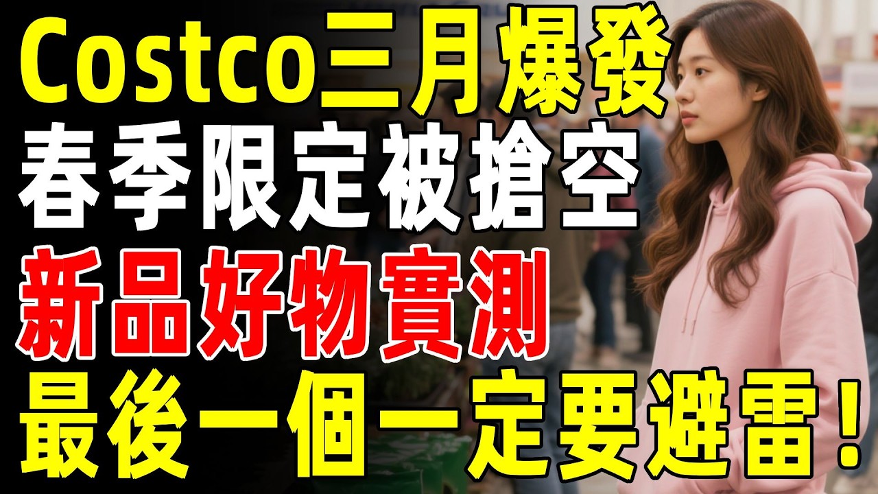 Costco 3月新品大爆發！這5樣“春季限定”剛上架就被搶？園藝、戶外好物實測，最後那個雷品千萬別買！#costco #好市多 #生活 #超市 #知識 #購物 #2026 #省錢攻略 #避雷