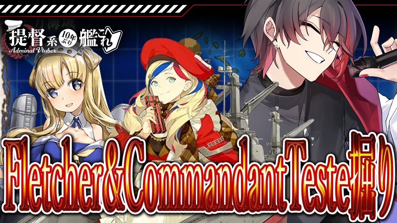【#艦これ / #kancolle  】バレンタイン任務進めつつ、Fletcher＆CommandantTeste掘ります！初見コメント・アドバイス大歓迎！  #vtuber #艦これ雑談配信