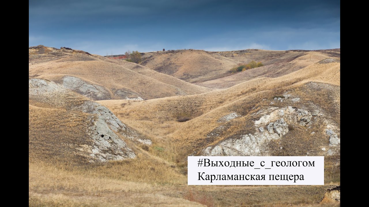 Карламанская пещера.