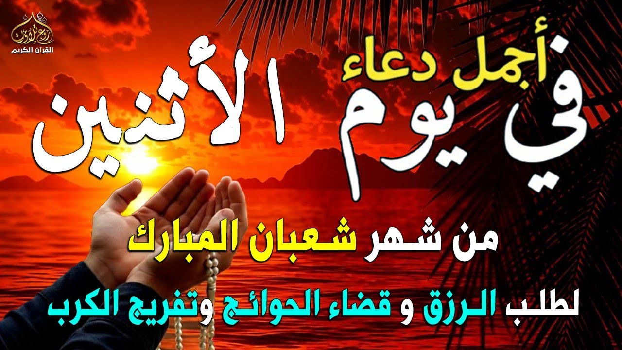 دعاء فى يوم الأثنين المستجاب دعاء يوم 7 من شهر شعبان للرزق والشفاء العاجل وقضاء الحوائج 🤲(4k)