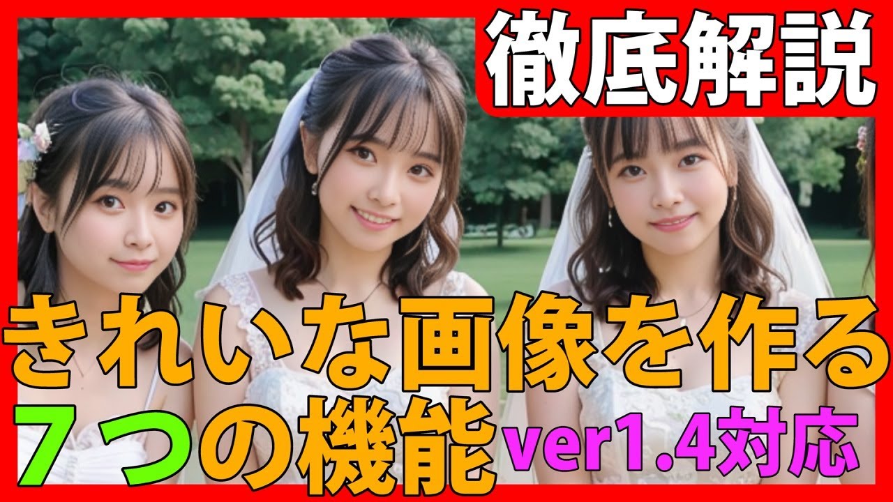 【まとめ】きれいな画像を生成する７つの機能（方法）StableDiffusion WebUI