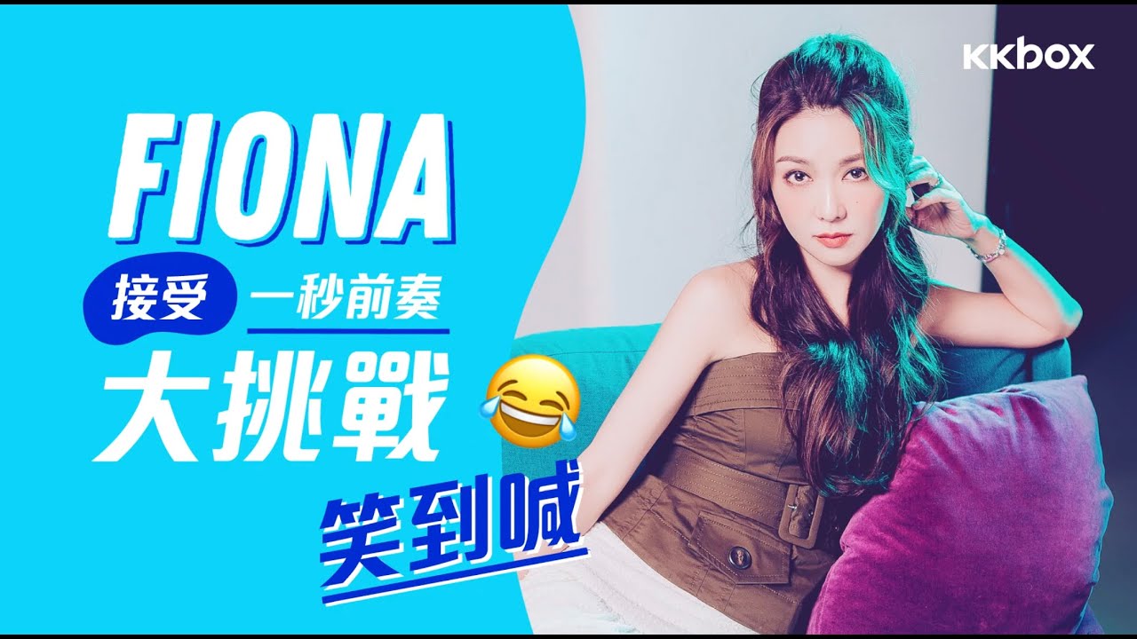 Fiona接受一秒前奏大挑戰😂笑到喊！