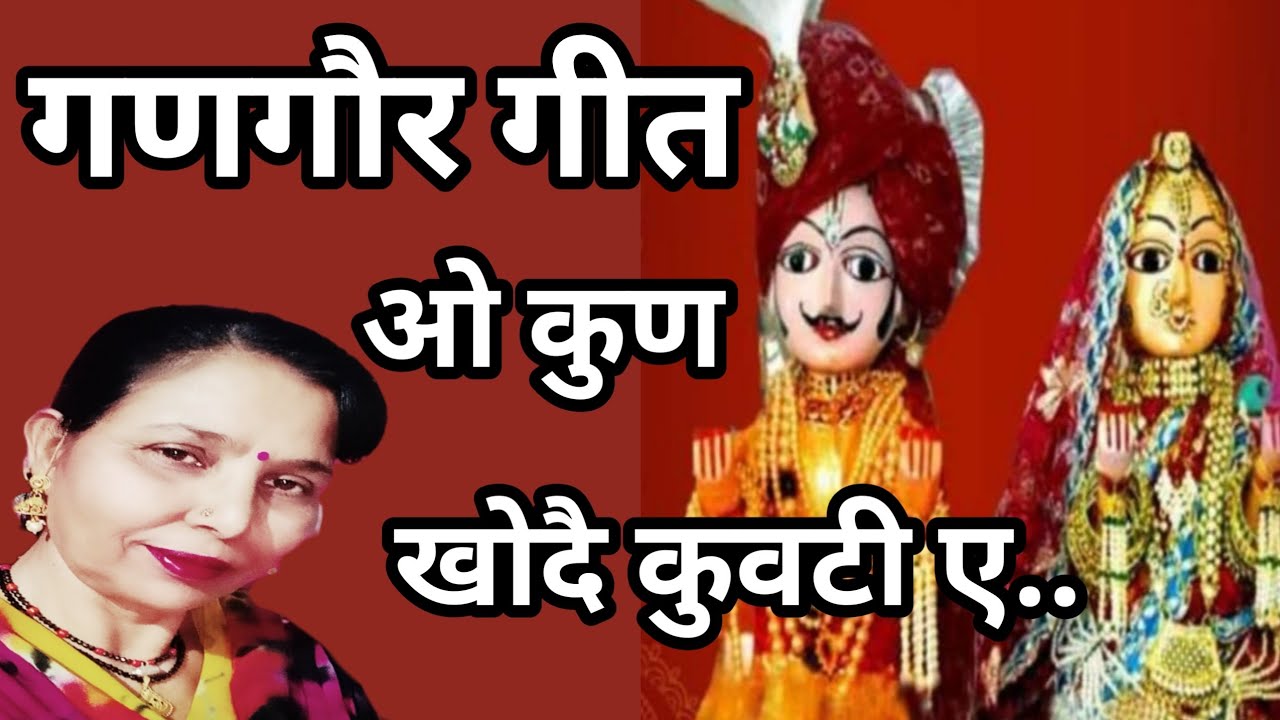 ओ कुण खोदै कुवटी ए,ओ कुण बांधै स पाल झीला मारू चुंदड़ी ए(470) गणगौर गीत -8/सरोज चौधरी....