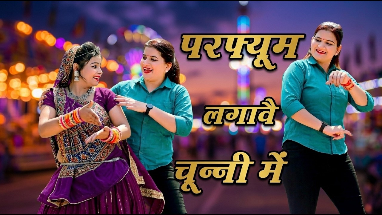 परफ्यूम लगावे चुन्नी में | Chunni Mein Chunni Mein | Love Kush Dungri | Superhit DJ Song #dance