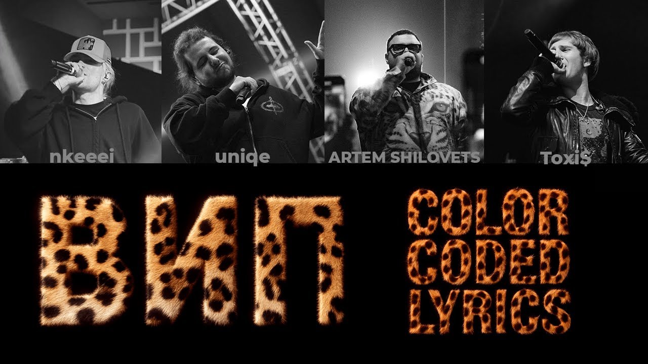 nkeeei, uniqe, ARTEM SHILOVETS, Toxi$ &mdash; ВИП (color coded lyrics)