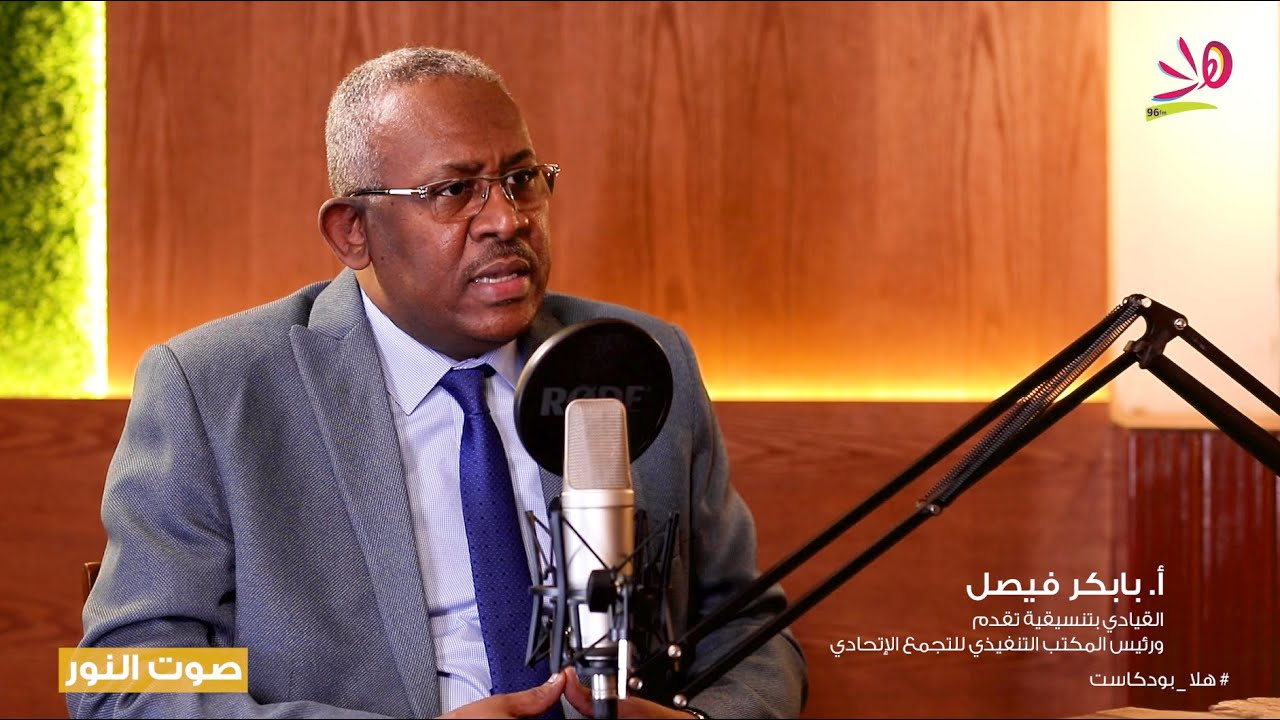 الأستاذ/ بابكر فيصل - الباحث المختص بشؤون التفاوض وحل النزاعات والقيادي بتنسيقية تقدم #صوت_النور